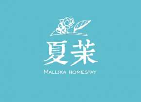 SummerMallika 夏茉民宿